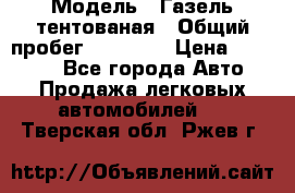  › Модель ­ Газель тентованая › Общий пробег ­ 78 000 › Цена ­ 35 000 - Все города Авто » Продажа легковых автомобилей   . Тверская обл.,Ржев г.